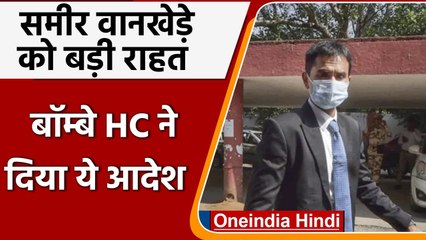Sameer Wankhede को Bombay High Court से बड़ी राहत, जानिए अपडेट | वनइंडिया हिंदी