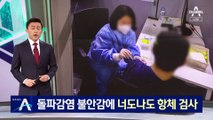 돌파감염 불안감에…접종자들 너도나도 항체 검사