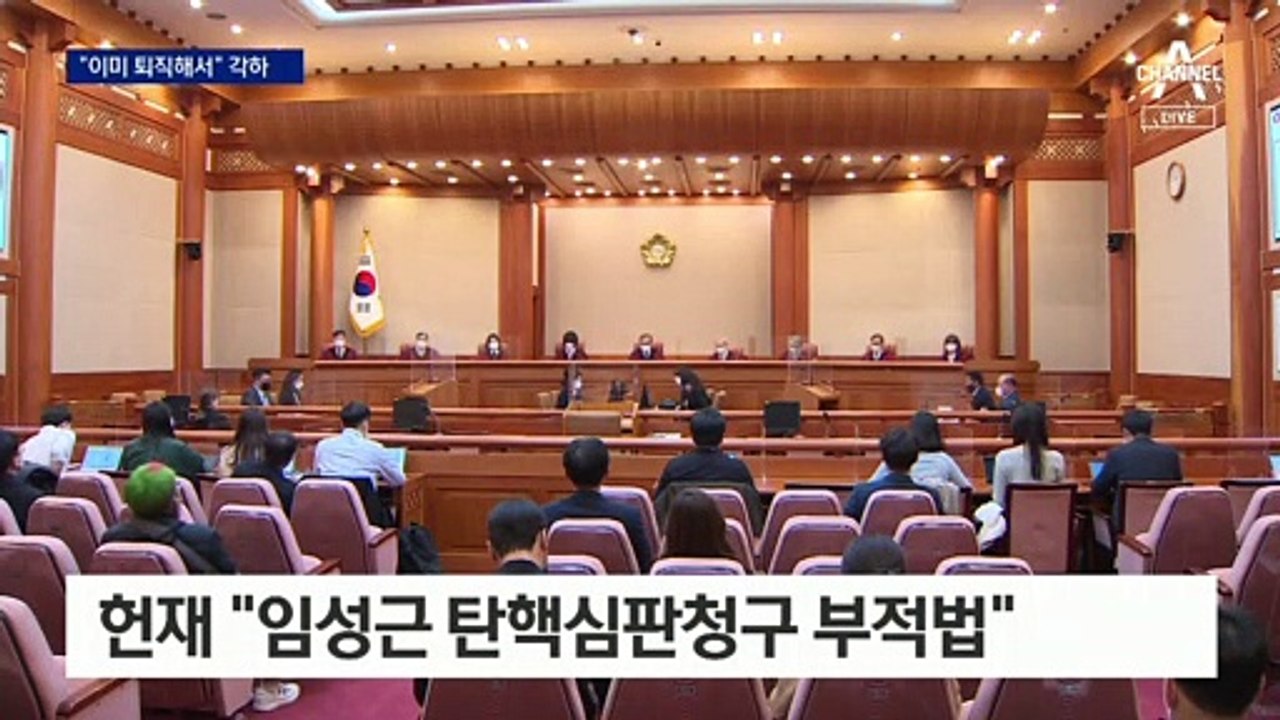 헌재, 임성근 탄핵 각하…“이미 퇴직, 파면 결정 불가”