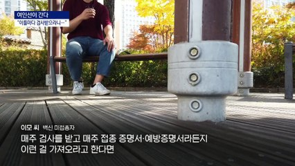 [여인선이 간다]이틀마다 검사?…“백신 갈라치기” 불만