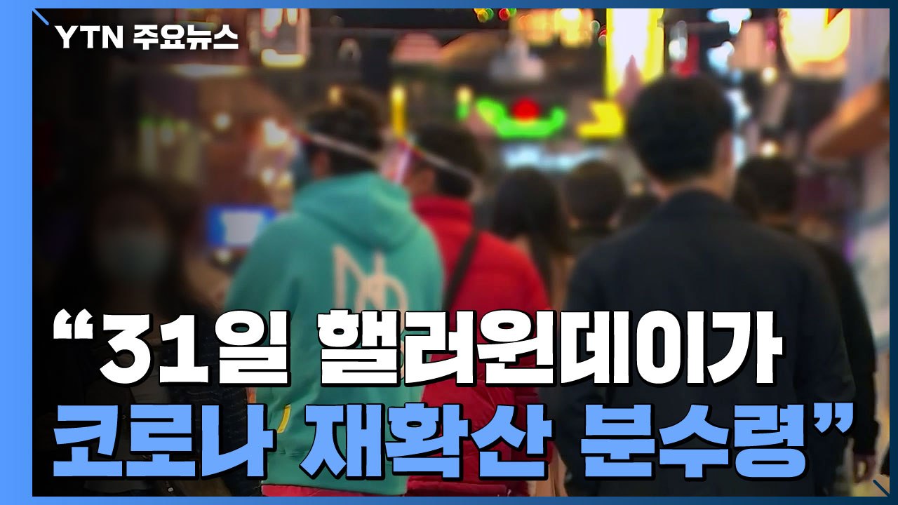 신규 확진자 20일 만에 2천 명대..."확진자 증가 대비해야" / YTN