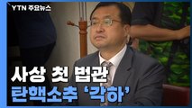 헌재, 임성근 탄핵심판 '각하'...