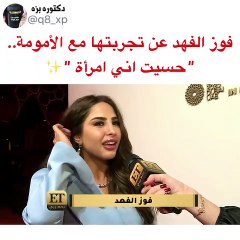 فوز الفهد تتحدث عن تحدياتها مع الأمومة