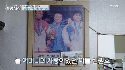 늘 어머니의 자랑이었던 아들 심권호