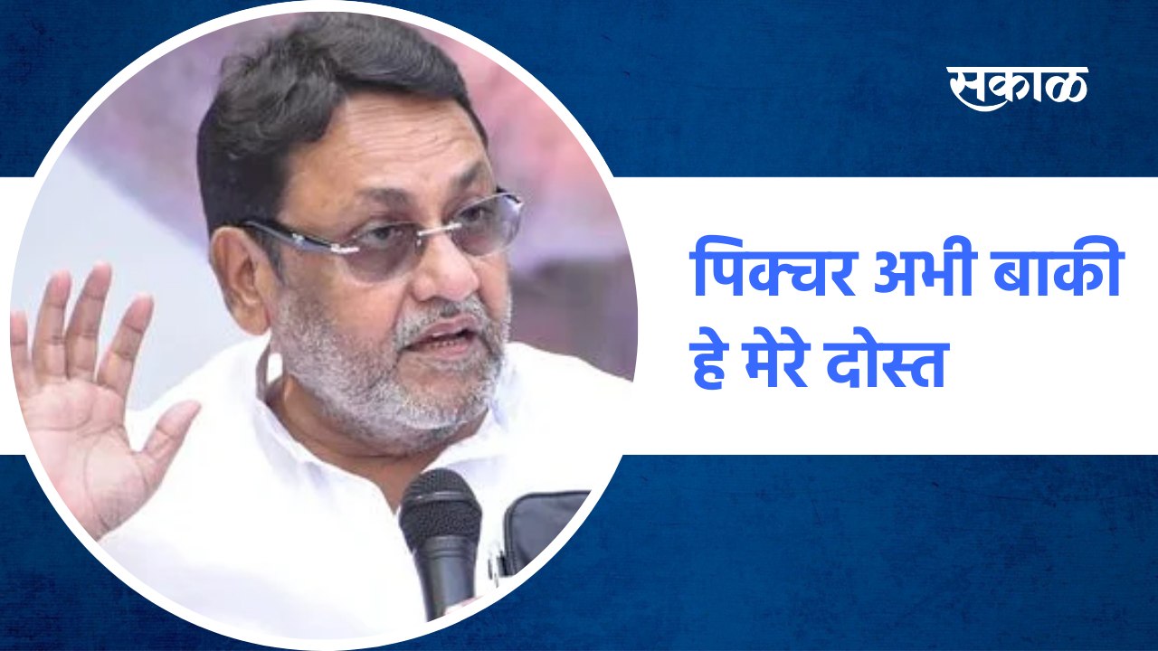 Nawab Malik Tweet | पिक्चर अभी बाकी हे मेरे दोस्त |Aryan Khan| Sakal Media |