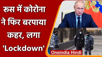 Russia Lockdown: तेजी से बढ़ रहा Coronavirus का प्रकोप, रूस में 11 दिनों का लॉकडाउन | वनइंडिया हिंदी