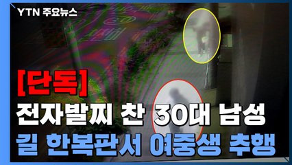 [단독] 전자발찌 차고 길 한복판에서 여중생 추행..."순간적 충동에 범행" / YTN