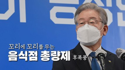 [영상] 꼬리에 꼬리를 무는 '음식점 총량제' 후폭풍 / YTN