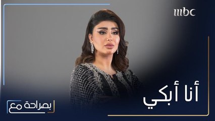 بصراحة مع| الحلقة8 | هنادي الكندري القوية... تبكي