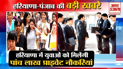 Youth Will Get Five Lakh Private Jobs In Haryana| 5लाख प्राइवेट नौकरियां मिलेंगी समेत हरियाणा की बड़ी खबरें