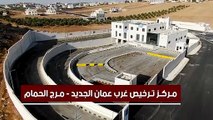 الأمن: بدء العمل بترخيص غرب عمان في منطقة مرج الحمام الأسبوع القادم