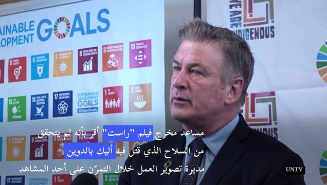 استهتار ساد موقع تصوير راست ... وملاحقة بالدوين غير مستبعدة