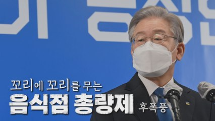 [나이트포커스] 꼬리에 꼬리를 무는 '음식점 총량제' 후폭풍 / YTN