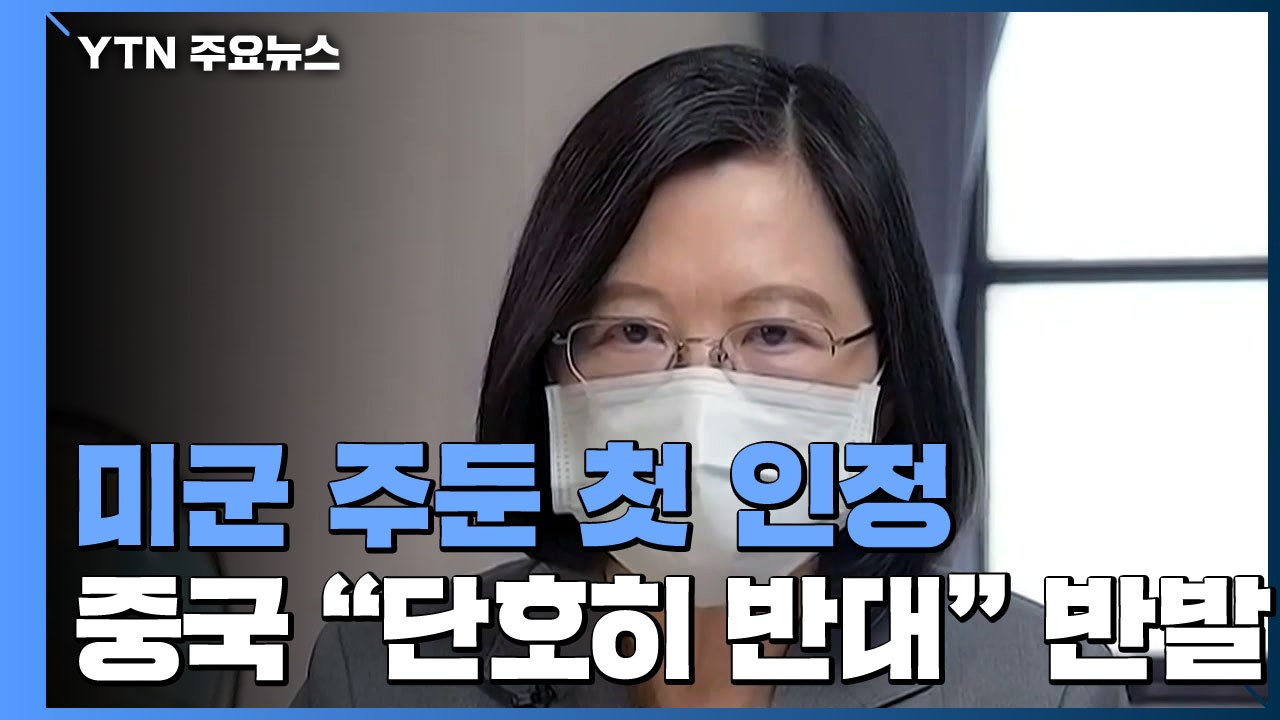 타이완에 미군 일부 주둔 공식화...中 "단호히 반대" / YTN