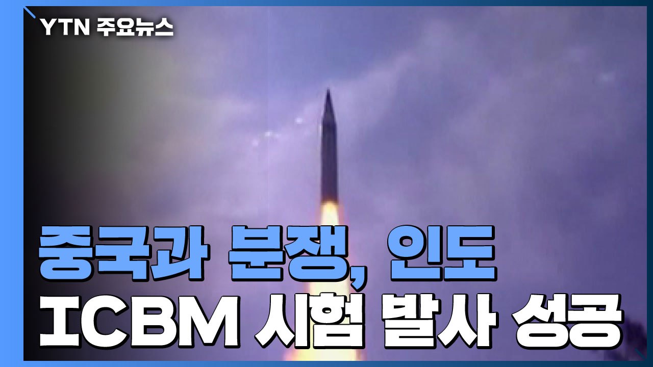 "베이징 타격 가능"...인도, ICBM 발사 성공 / YTN