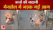 Fire Broke Out in Gutter While Bursting Crackers | सूरत में पटाखे जलाते वक्त गटर में लगी आग