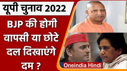 Download Video: UP Election 2022: BJP की सत्ता में होगी वापसी या क्षेत्रीय दलों की लगेगी लॉटरी ? | वनइंडिया हिंदी