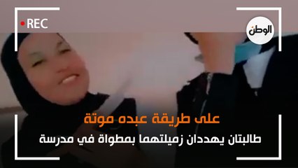 على طريقة «عبده موته».. طالبتان تهددان زميلتهما بـ«مطواة» في مدرسة ببورسعيد