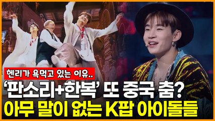 중국 예능 ‘저취시가무 4’ 또 다시 동북공정 논란…K팝 아이돌 출연진들은 ‘묵인’