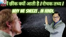 हमें छींक क्यों आती है | छींक से जुड़े रोचक तथ्य | why do we sheeze. amazing facts of sneeze in hindi