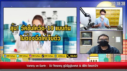 ลุ้น! วัคซีนโควิด-19 แบบกิน ไม่ต้องฉีดให้เจ็บตัว : Variety on Earth : 1 สิงหาคม 2564