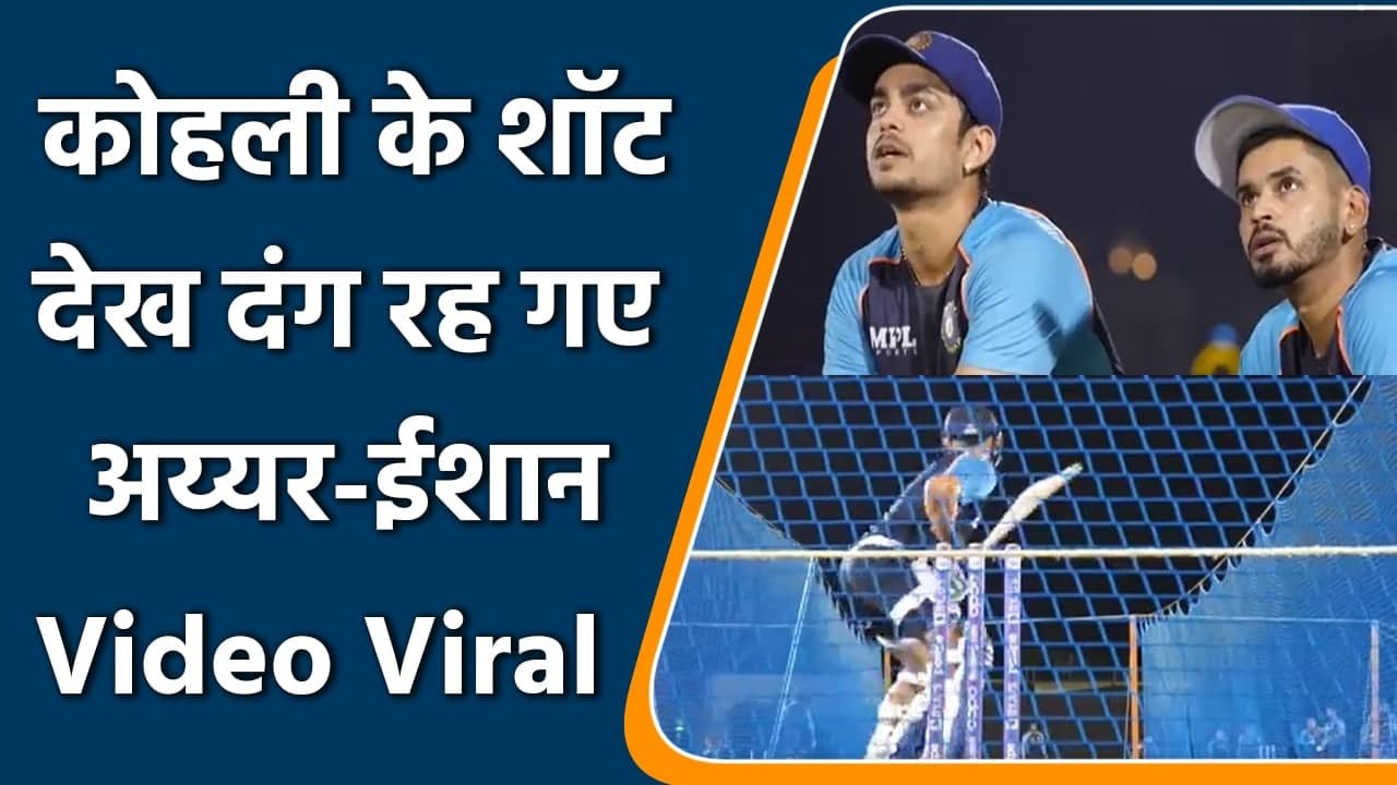 T20 WC 2021 Ind vs NZ: Ishan Kishan & Shreyas Iyer reaction on Kohli's batting | वनइंडिया हिंदी