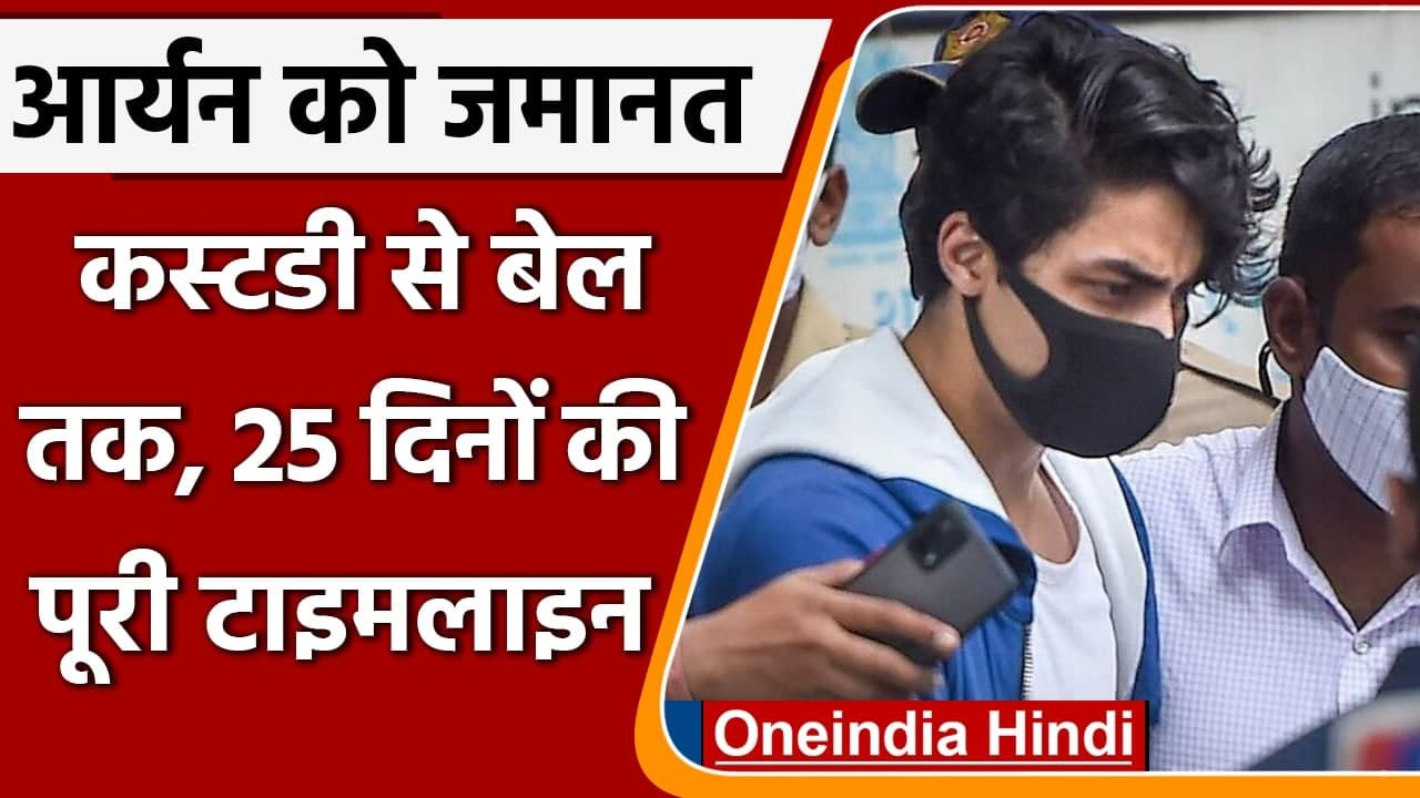 Aryan Khan Bail: कस्टडी से बेल तक...आर्यन के 25 दिनों की पूरी टाइमलाइन ! | वनइंडिया हिंदी