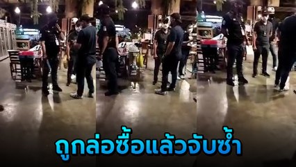 จวกยับ ! ตำรวจล่อซื้อเบียร์ ทั้งที่ร้านไม่มีขาย สั่งเด็กเสริฟ์ซื้อร้านอื่น ก่อนจับกุม