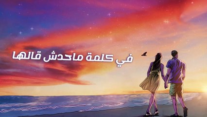 محمد حماقى يطرح "ودينا بعيد" آخر أغنيات ألبومه "فايتنى" عبر يوتيوب