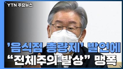 '음식점 총량제' 발언 논란 확산...야 "전체주의 발상" 맹폭 / YTN