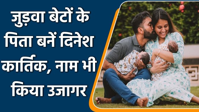 Dinesh Karthik and Dipika Pallikal inform about the birth of their twins | वनइंडिया हिंदी