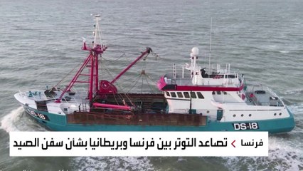 فرنسا تهدد بتنفيذ عقوبات على جارتها بريطانيا