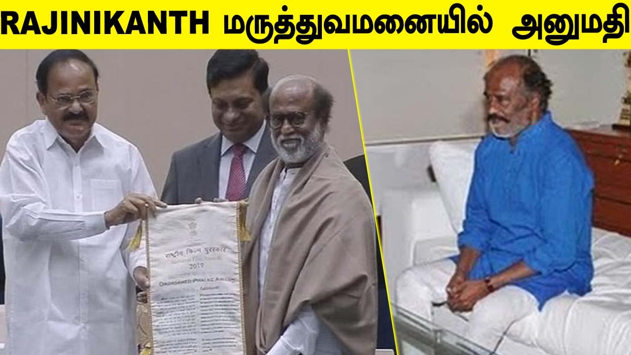 Superstar Rajinikanth மருத்துவமனையில் அனுமதி | Latha Rajinikanth விளக்கம்