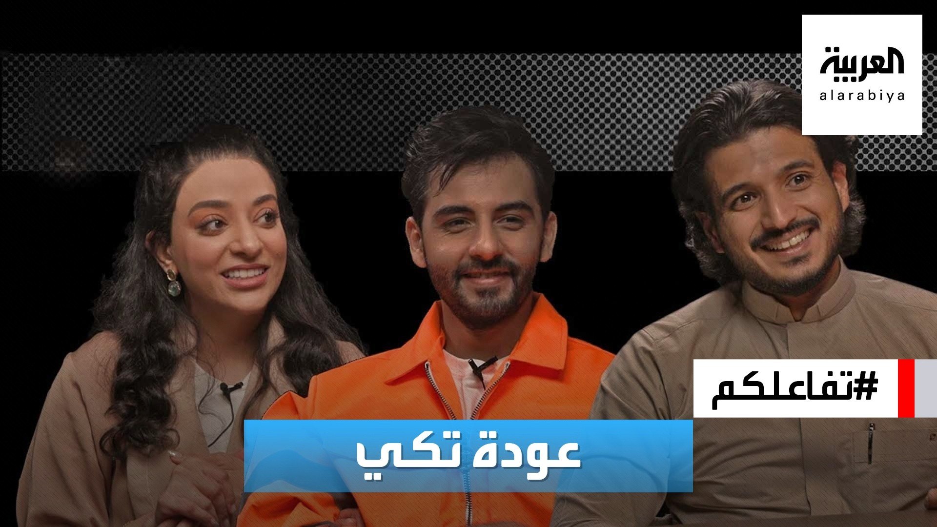 ⁣تفاعلكم | عودة تكي وأبطاله يكشفون خفايا العمل