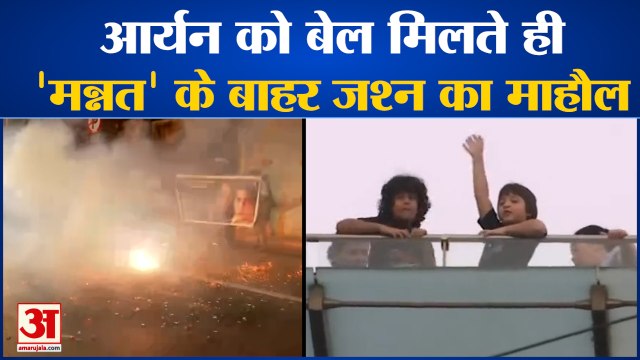 Aryan Khan Gets Bail: शाहरुख के फैन्स ने मनाया जश्न | SRK Fans Celebrate Outside Mannat