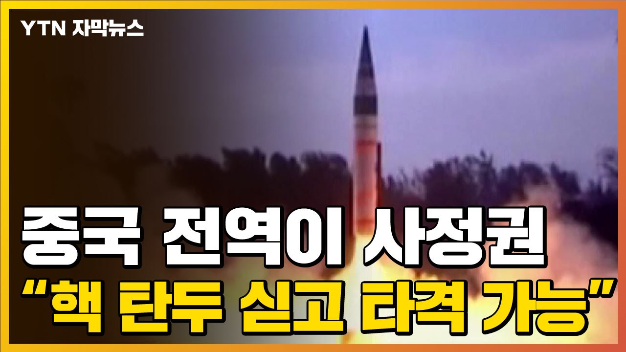 [자막뉴스] 인도의 경고?..."핵탄두 싣고 중국 전역 타격 가능" / YTN