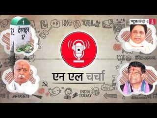 एनएल चर्चा 39: मायावती का गठबंधन, मोहन भागवत का बयान, देहरादून के स्कूल में गैंगरेप व अन्य