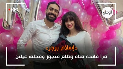 اتهمته خطيبته بخداعها.. «إسلام برجر» نسخة جديدة من «أبو تورتة»
