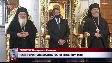 28η Οκτωβρίου: «Σήμερα τιμούμε τις αρετές των Ελλήνων» δήλωσε ο Νίκος Αναστασιάδης