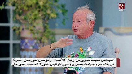 رجل الأعمال نجيب ساويرس: والدي كان صديق عمري ..وسميح زملكاوي ومختلف عني