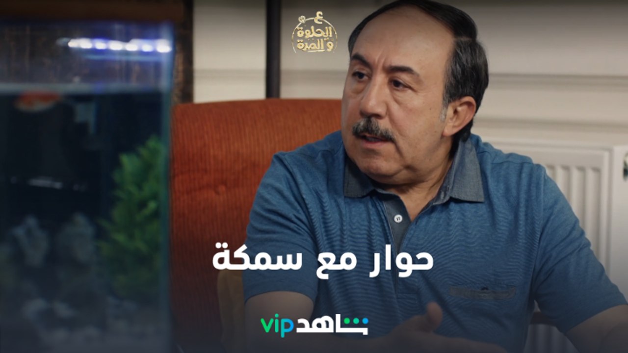 حوار مع سمكة  | ع الحلوة والمرة | شاهدVIPاحلى ع...