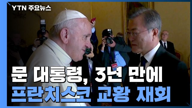 문 대통령, 프란치스코 교황 면담...'한반도 평화 메시지' 주목 / YTN