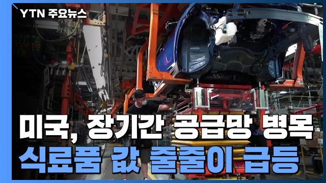델타변이 확산·공급망 대란 충격...美 3분기 경제성장 급속 둔화 / YTN