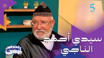 الحلقة 180 | برنامج مساء النور يا مغرب | الفنان الكبير الحاج أحمد الناجي ورأيه في تطور الفن المغربي