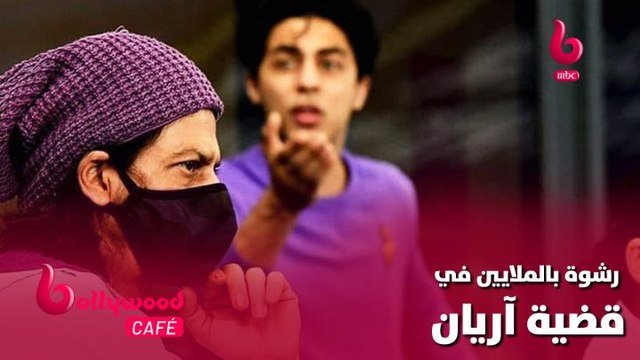 محاولة ابتزاز شاروخان لدفع رشوة بالملايين في قضية ابنه آريان.. تعرف على التفاصيل