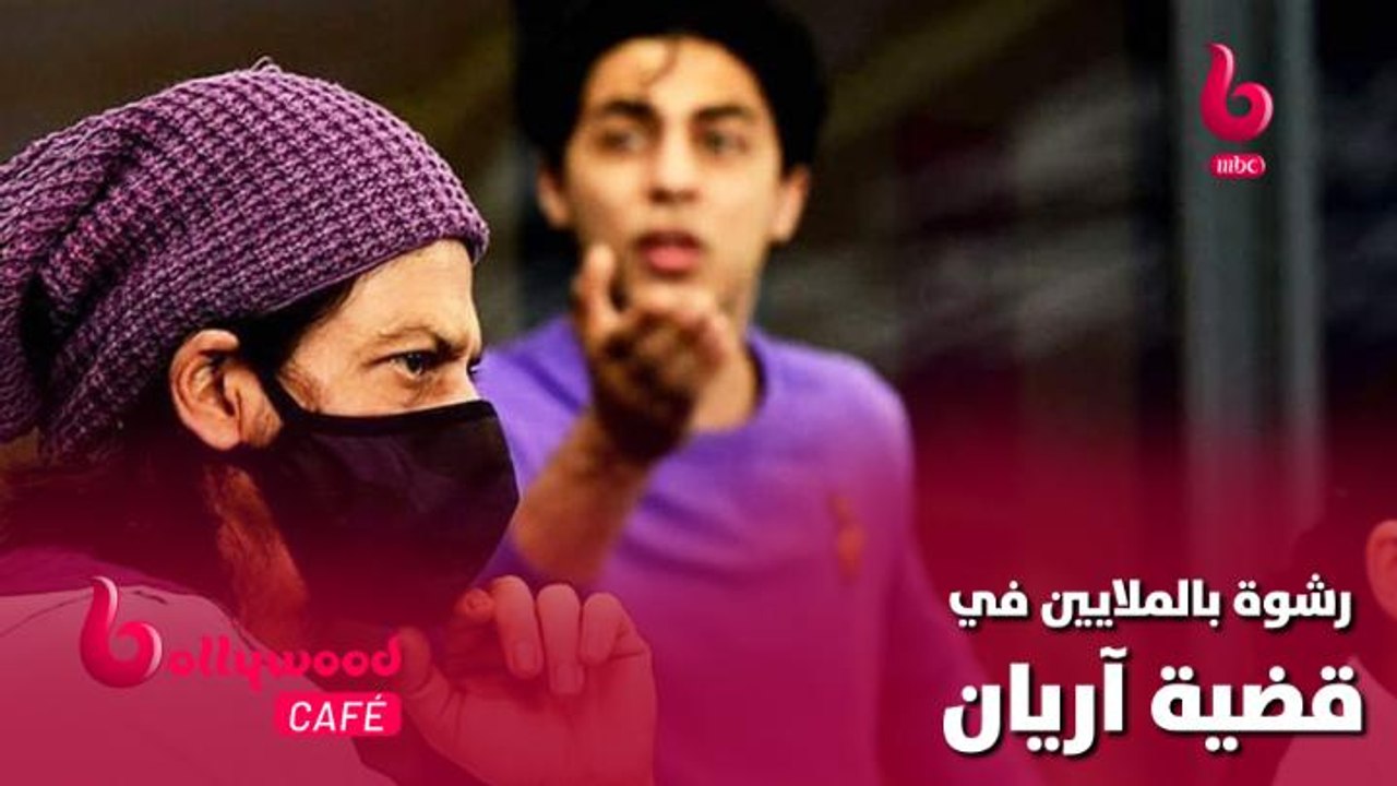 محاولة ابتزاز شاروخان لدفع رشوة بالملايين في قضية ابنه آريان.. تعرف على التفاصيل