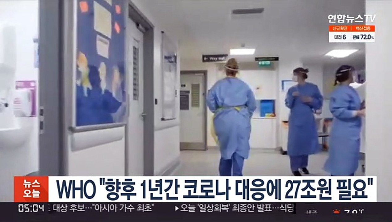WHO "향후 1년간 코로나 대응에 27조원 필요"