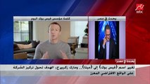 م. عادل عبد المنعم: تغيير اسم فيسبوك إلى (ميتا) المقصود به أن الموقع سيأخذك إلى (العالم الافتراضي) الجديد