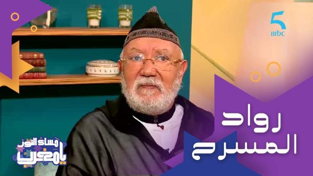 الحاج أحمد الناجي الرواد ماكتعوضوش وقصة التحاقه بفرقة القناع الصغير مع محمد الجم ونجوم المسرح المغربي (بداية الاحتراف والعمل مع الراحل أحمد الطيب العلج)