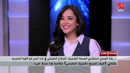 د. رشا الجندي استشاري الصحة النفسية: لابد ألا نحكم على الكتب قبل قراءتها والكتاب الذي يفيدني ليس بالضرورة أن يفيد غيري